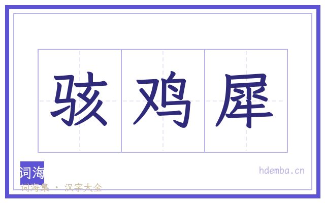 骇鸡犀的书法字