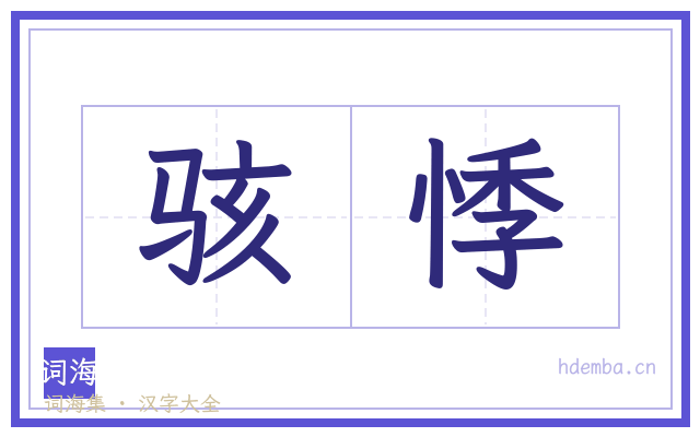 骇悸的书法字