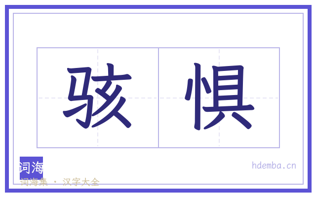 骇惧的书法字