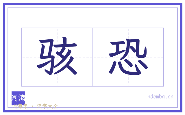 骇恐的书法字
