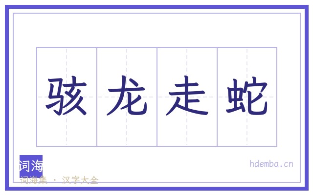 骇龙走蛇的书法字
