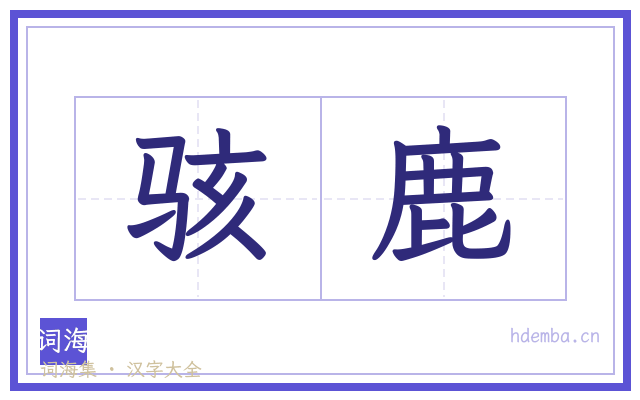 骇鹿的书法字