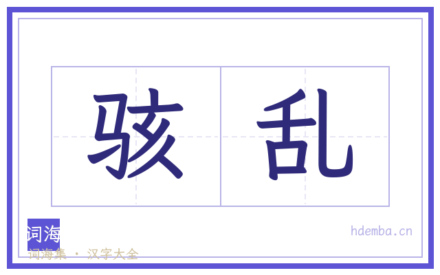 骇乱的书法字