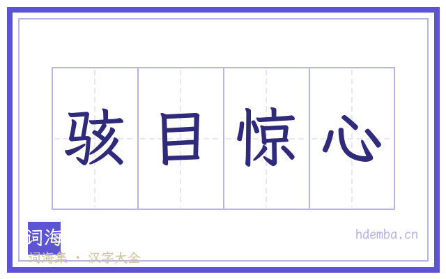 骇目惊心的书法字