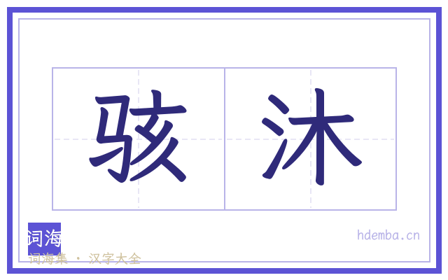 骇沐的书法字