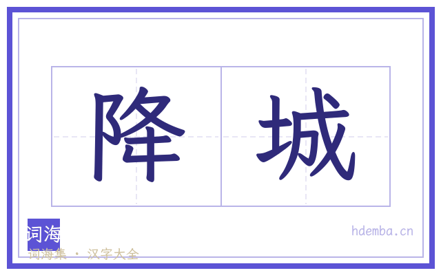 降城的书法字