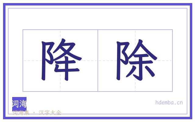 降除的书法字