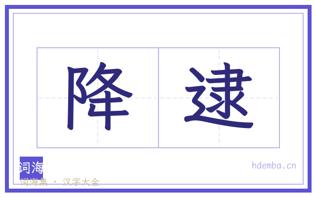 降逮的书法字
