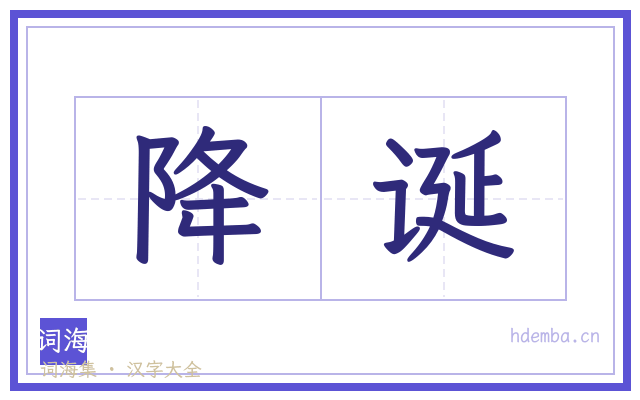 降诞的书法字