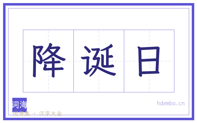 降诞日的书法字