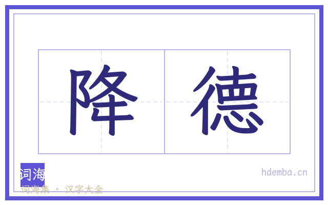 降德的书法字
