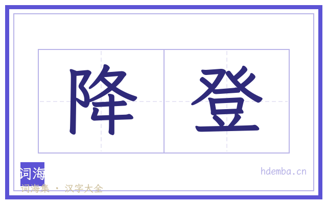 降登的书法字