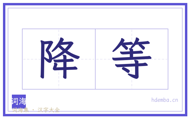 降等的书法字