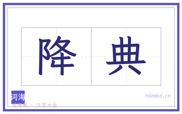 降典的书法字