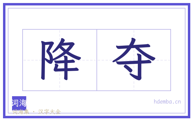 降夺的书法字