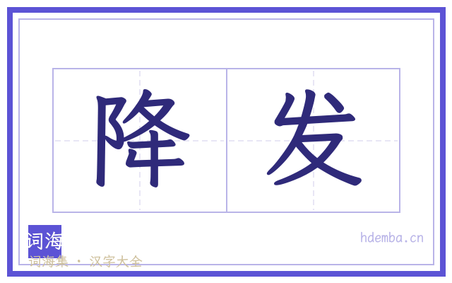 降发的书法字