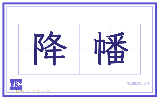 降幡的书法字