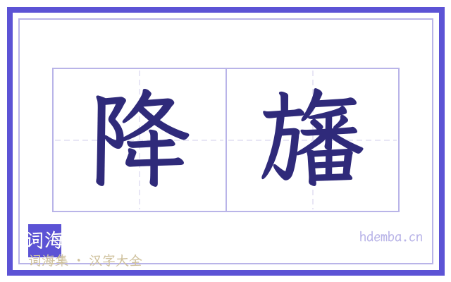 降旛的书法字