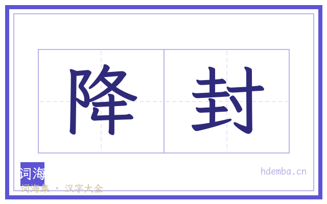 降封的书法字