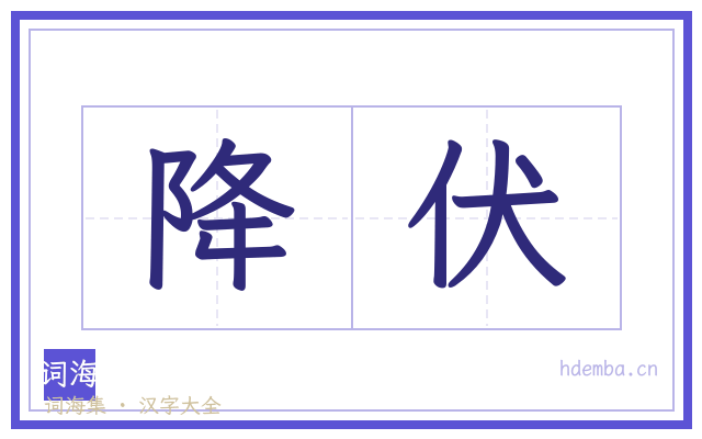 降伏的书法字