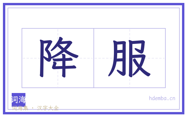 降服的书法字