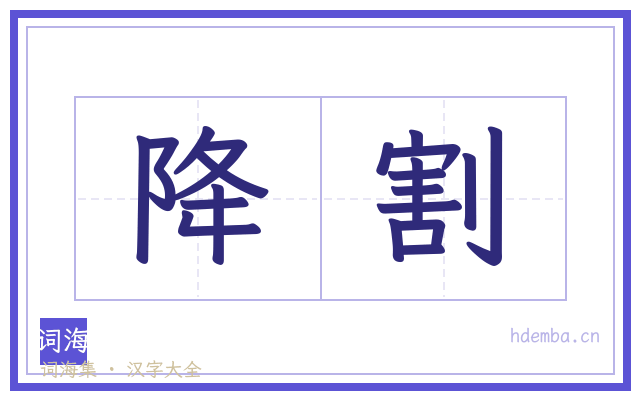 降割的书法字