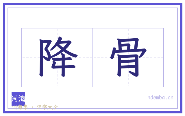 降骨的书法字