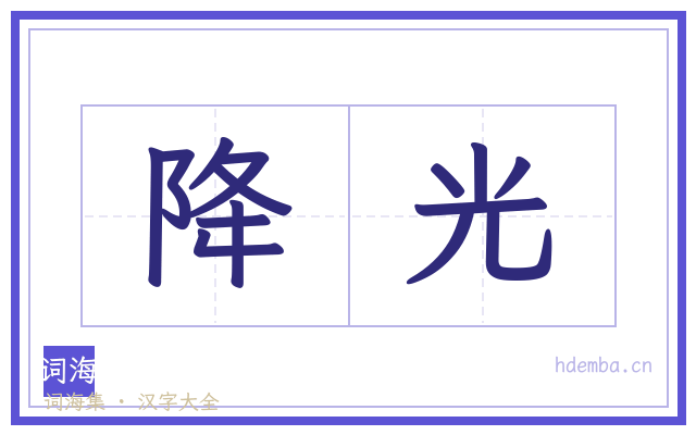 降光的书法字