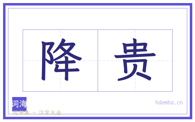 降贵的书法字