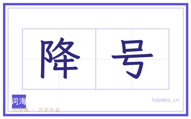 降号的书法字