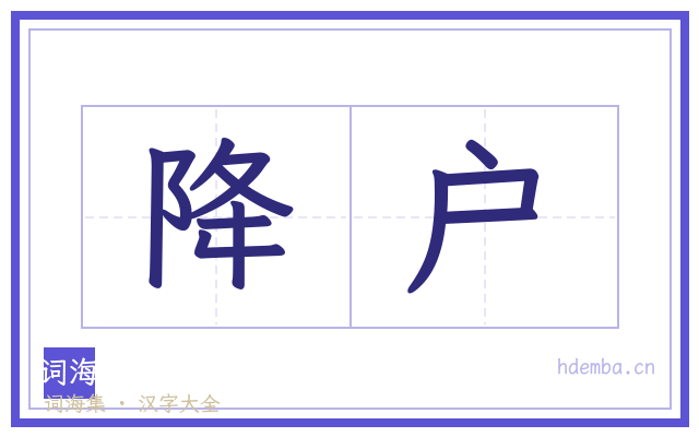 降户的书法字