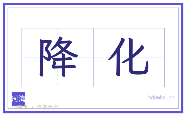 降化的书法字