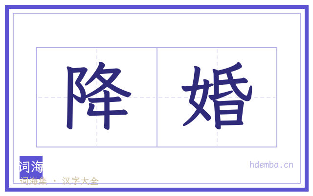 降婚的书法字