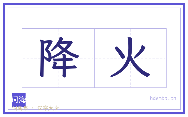 降火的书法字