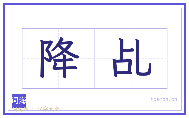 降乩的书法字