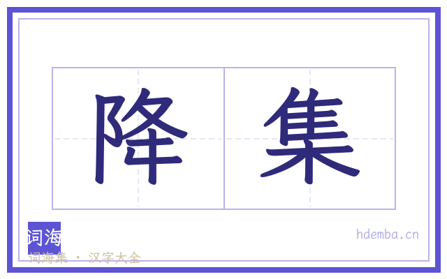 降集的书法字
