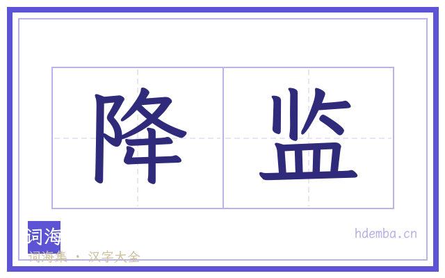 降监的书法字