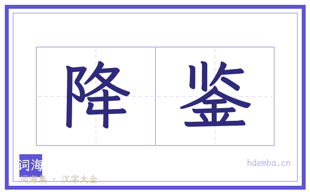 降鉴的书法字