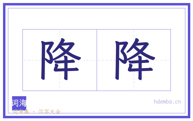 降降的书法字