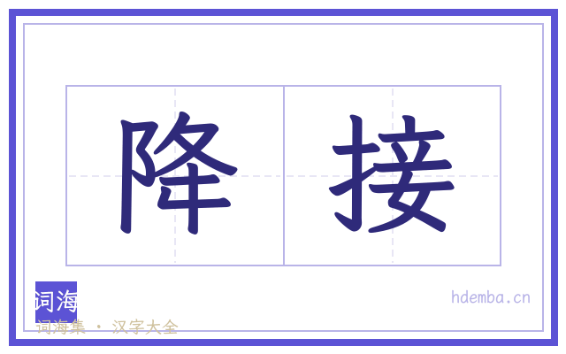 降接的书法字