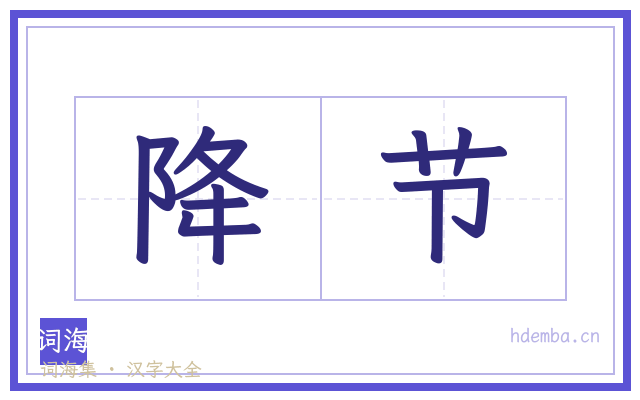 降节的书法字