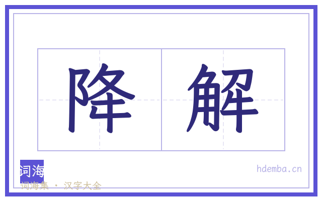 降解的书法字
