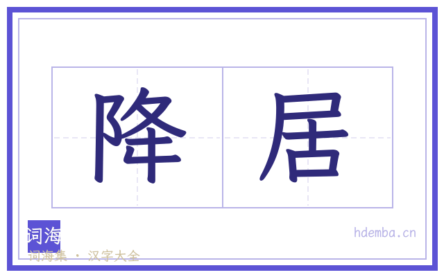 降居的书法字