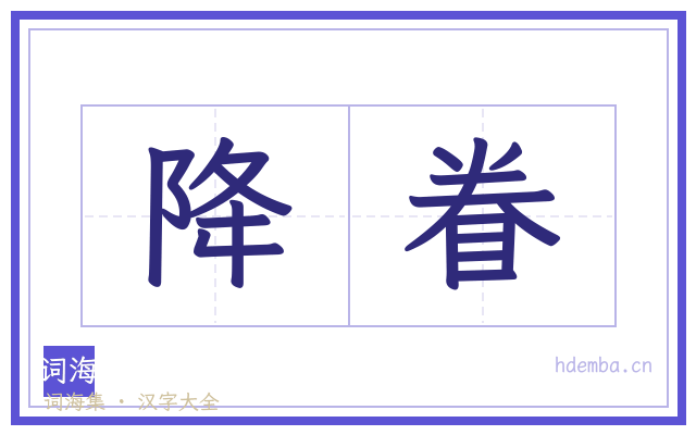 降眷的书法字