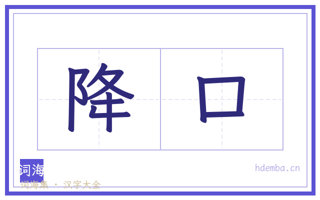 降口的书法字