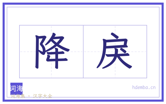 降戾的书法字