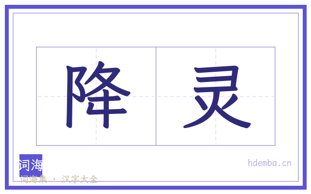 降灵的书法字