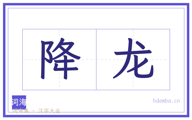 降龙的书法字