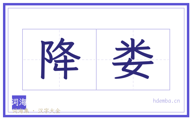 降娄的书法字