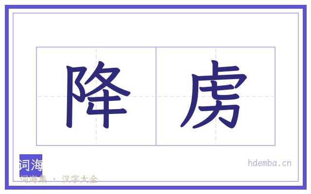 降虏的书法字